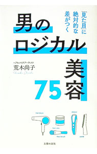【中古】男のロジカル美容75 / 荒木尚子