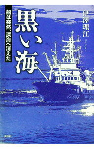 【中古】黒い海 / 伊澤理江 (単行本)...
