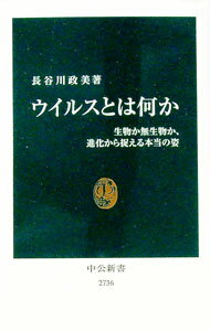 【中古】ウイルスとは何か / 長谷川政美