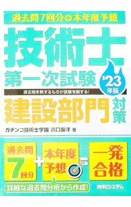 【中古】技術士第一次試験建設部門対策 ’23年版/ 浜口智洋
