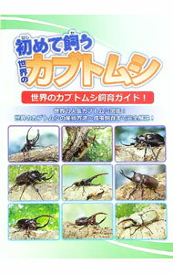 【中古】初めて飼う世界のカブトムシ / 土屋利行 (単行本)