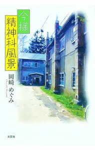 【中古】今様精神科風景 / 岡崎めぐみ (単行本)(3.0)