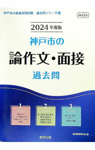 Books - 【中古】神戸市の論作文・面接過去問 ’24年度版/ 協同教育研究会 (単行本)