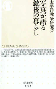 【中古】写真が語る銃後の暮らし / 太平洋戦争研究会