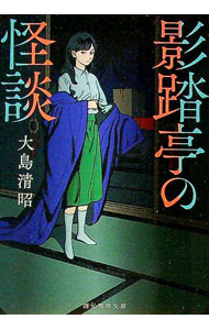 【中古】影踏亭の怪談 / 大島清昭 (文庫)