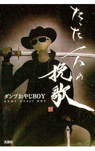 【中古】たった一人の挽歌 / ダンプおやじBOY (単行本)