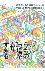 【中古】うちの職場がムリすぎる。 / 沢渡あまね (単行本)