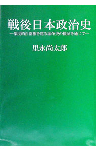 【中古】戦後日本政治史　集団的自衛権を巡る論争史の検証を通じて / 里永尚太郎 (単行本)