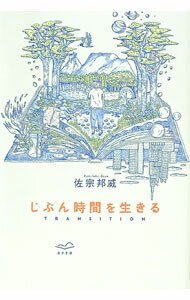 【中古】じぶん時間を生きる / 佐宗邦威 (単行本)