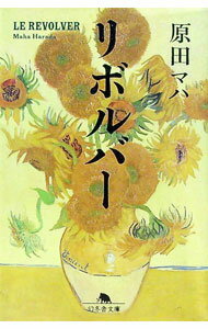 【中古】リボルバー / 原田マハ (文庫)