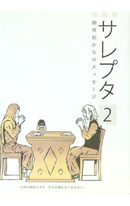 【中古】サレプタ 2−創世記からのメッセージ 2/ 清野隆二 (単行本)