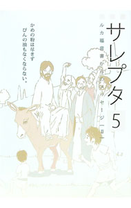 【中古】サレプタ5−ルカの福音書からのメッセージ（II） 5/ 清野隆二