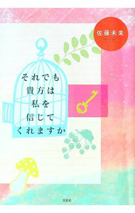 【中古】それでも貴方は私を信じてくれますか / 佐藤未来
