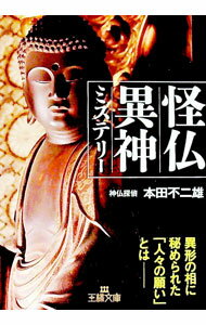 【中古】怪仏異神ミステリー / 本田不二雄