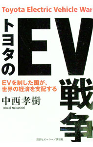 【中古】トヨタのEV戦争 / 中西孝樹 (単行本)