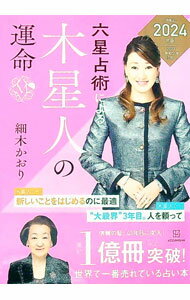 【中古】六星占術による木星人の運命 2024年版/ 細木かおり (文庫)