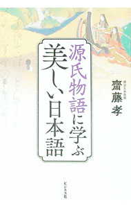 【中古】源氏物語に学ぶ美しい日本