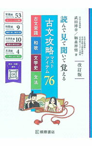 【中古】古文攻略マストアイテム76〈古文常識・和歌・文学史・文法〉 / 武田博幸 (単行本)