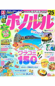 【中古】るるぶホノルル ’25/