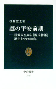 【中古】謎の平安前期 / 榎村寛之 (新書)