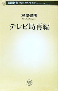 【中古】テレビ局再編 / 根岸豊明 (新書)