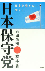 【中古】日本保守党 / 百田尚樹