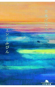 【中古】ミトンとふびん / 吉本ばなな (文庫)