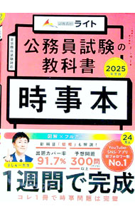 【中古】公務員試験の教科書時事本 2025年度版/ 望月真修 (単行本)