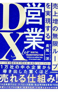 【中古】売上増の無限ループを実現する営業DX / 長尾一洋 (単行本)