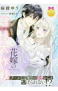 【中古】身代わり花嫁の離縁大作戦クールな辺境伯の溺愛からは逃げられない！？ / 桜舘ゆう (文庫)