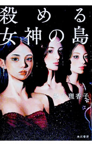 【中古】殺める女神の島 / 秋吉理香子