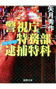 【中古】警視庁特務部逮捕特科アレストマン / 矢月秀作 (文庫)