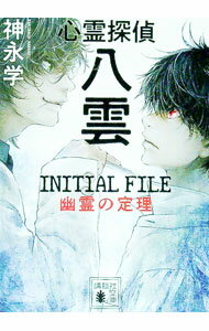 【中古】【全品10倍！5/15限定】心霊探偵八雲INITIAL　FILE幽霊の定理 / 神永学 (...