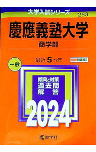 楽天市場】慶応義塾大学 商学部 過去問の通販
