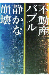 Sales, Business - 【中古】不動産バブル静かな崩壊 / 幸田昌則 (単行本)