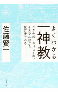 【中古】よくわかる一神教 / 佐藤賢一 (文庫)