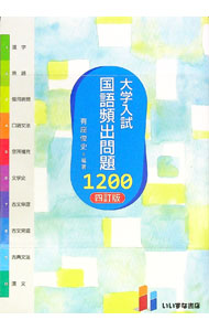 【中古】【別冊2冊・赤シート付】大学入試国語頻出問題1200　四訂版 / いいずな書店
