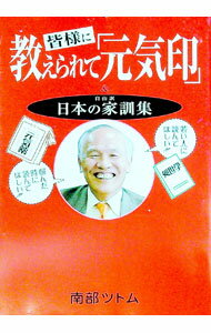Commerce - 【中古】【全品10倍！5/15限定】皆様に教えられて「元気印」 / 南部ツトム (単行本)