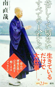 【中古】苦しくて切ないすべての人たちへ / 南直哉 (新書)