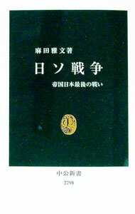 【中古】日ソ戦争 / 麻田雅文 (新書)