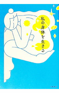【中古】私の身体を生きる / 文藝春秋