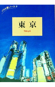 【中古】東京　JTBの旅ノート8 / JTB日本交通公社出版事業局 (単行本)