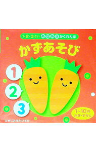 【中古】1・2・3さいあなあきかくれんぼ　かずあそび / しみずだいすけ