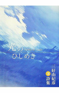 【中古】光のひしめき　三好由紀彦選詩集 / 三好由紀彦 (単行本)
