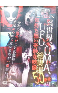 【中古】心霊、異世界、UFO、UMA、気持ち悪い奇妙な映像　総集編50連発 / 笹川次郎【監督】(2.0)