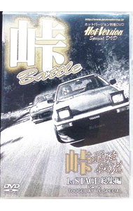 【中古】【全品10倍！5/10限定】ホットバージョンSpcial　DVD　峠最強伝説　1st　STAGE総集編　Part2 / 土屋圭市【出演】