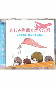 【中古】【CD＋MP3CD】アニたまどっとコム「もじゃ先輩とさくら君」ラジオCD　Vol．6　アニたま高校　卒業旅行　−さくら君、旅がしたい編− / 利根健太朗／佐倉綾音