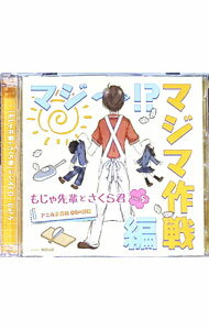 【中古】【CD＋MP3CD】アニたまどっとコム「もじゃ先輩とさくら君」ラジオCD　Vol．5　アニたま高校　OBの部屋　−マジ−！？マジマ作戦編− / 利根健太朗／佐倉綾音