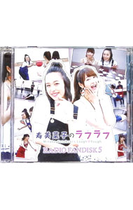 【中古】【2CD】寿美菜子のラフラフ　RADIO　FANDISK　5 / 寿美菜子