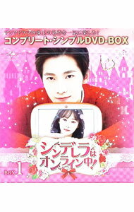 【中古】シンデレラはオンライン中！　BOX1　コンプリート・シンプルDVD−BOX5，000円シリーズ / リン・ユーフェン【監督】